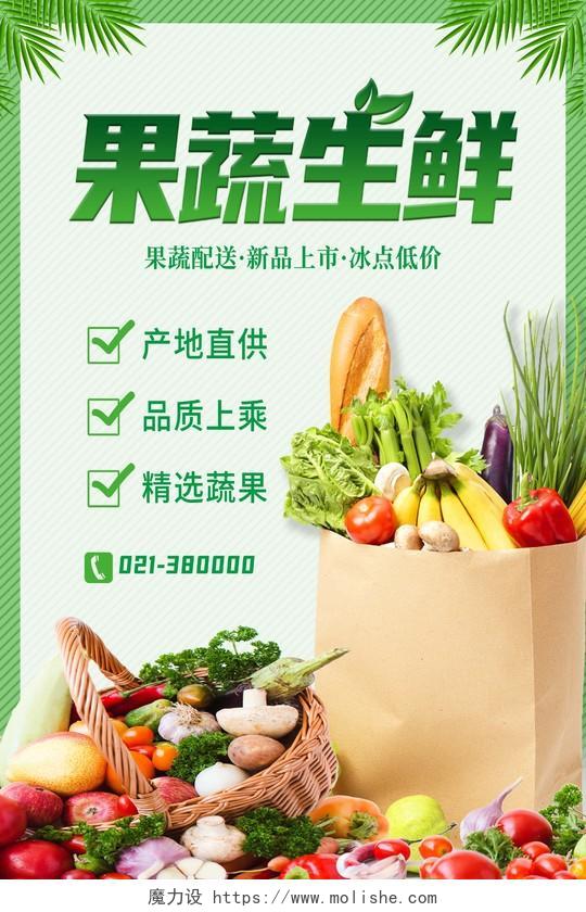 绿色简约果蔬生鲜新鲜果蔬蔬菜水果果蔬海报